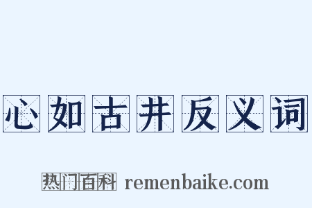 心如古井反义词是什么意思的图片